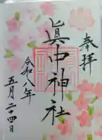 眞中神社の御朱印