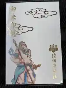 猿田彦神社の御朱印帳2025-09-10 00:00:00 +0900
