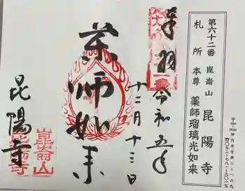 昆陽寺の御朱印 2023年12月