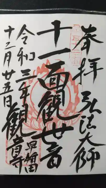 観音寺の御朱印