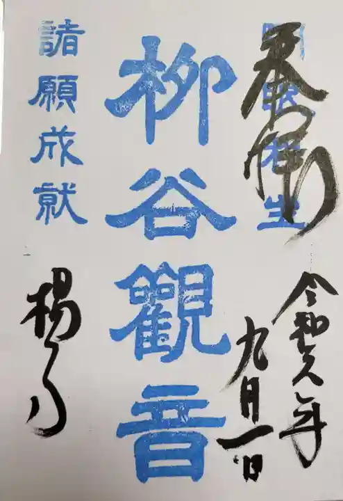 柳谷観音 楊谷寺の御朱印