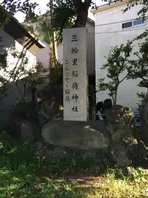 三輪里稲荷神社のその他建物