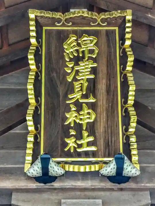 綿津見神社(福島県)