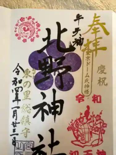 牛天神北野神社の御朱印