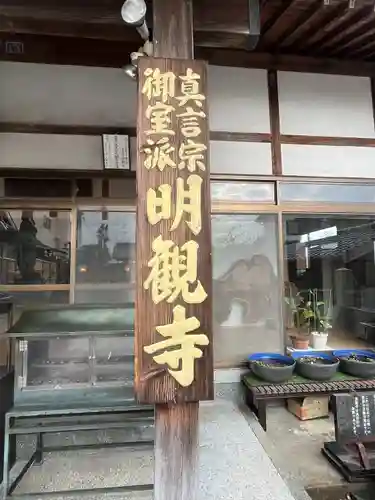 明観寺(福岡県)
