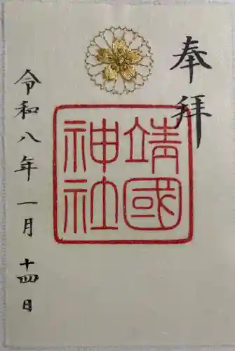 靖國神社の御朱印