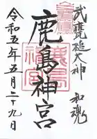 鹿島神宮(茨城県)