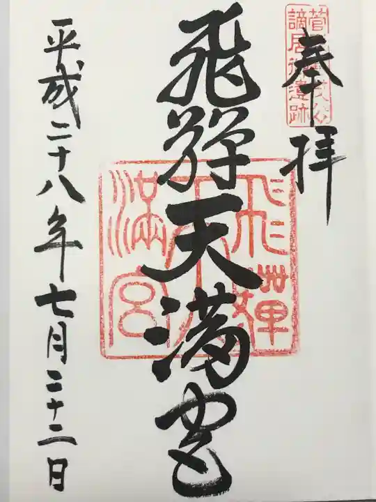 飛驒天満宮(岐阜県)