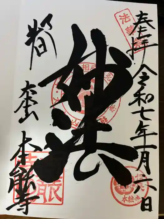 本能寺の御朱印