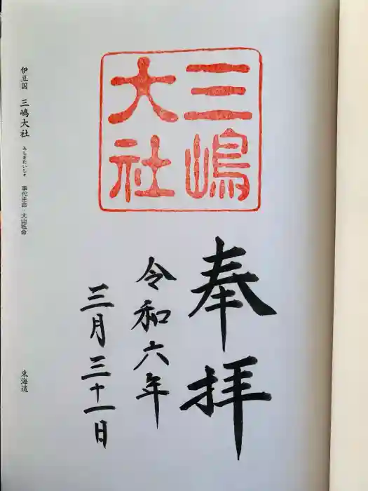 三嶋大社の御朱印
