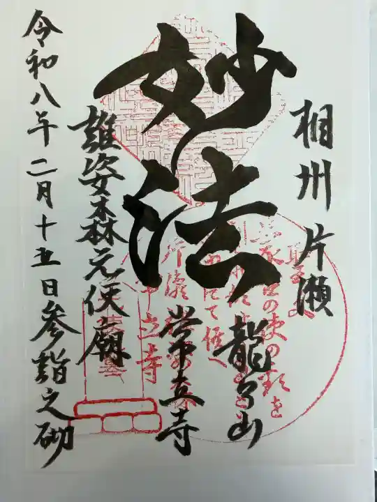 常立寺の御朱印