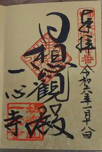 一心寺の御朱印