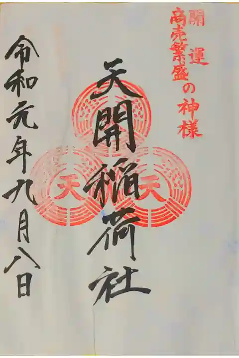 天開稲荷社さん。
御朱印。
福岡県の太宰府市に鎮座されてます。
商売繁盛の神様のおられる稲荷さん。
太宰府天満宮の社務所で御朱印頂けます。