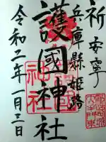 兵庫縣姫路護國神社の御朱印