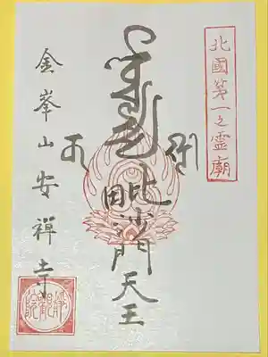 安禅寺(新潟県)