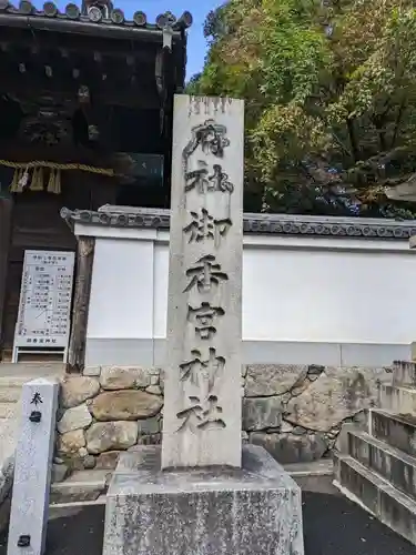 御香宮神社のその他建物