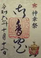 御香宮神社の御朱印