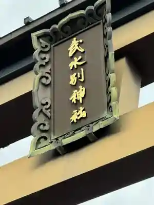 武水別神社(長野県)