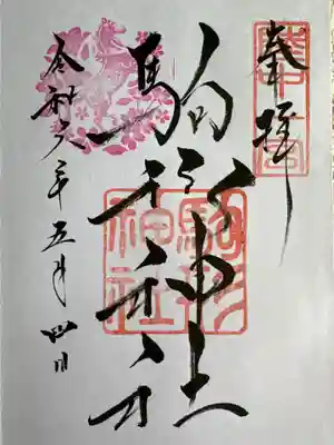 駒形神社(岩手県)