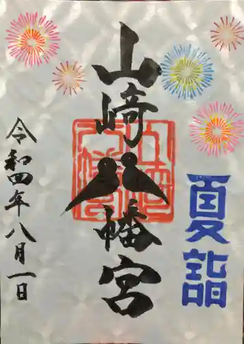 山﨑八幡宮の御朱印