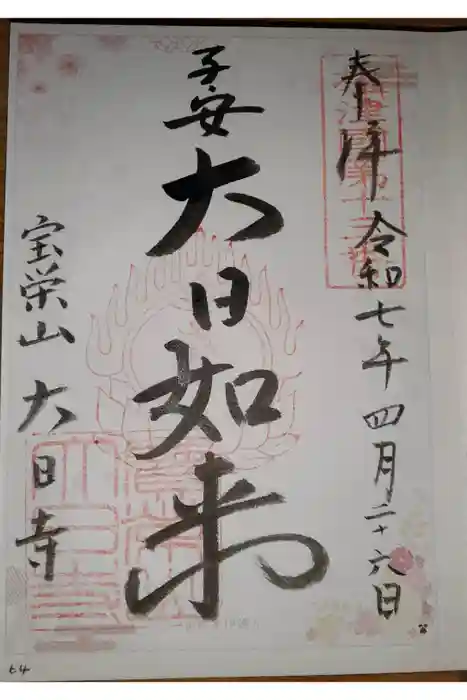 大日寺の御朱印