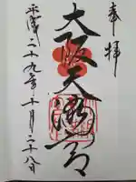 大阪天満宮の御朱印