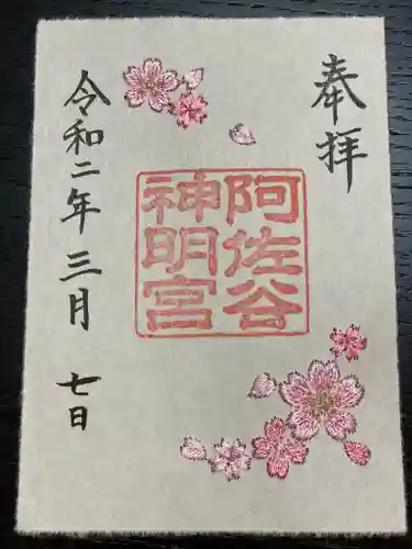 阿佐ヶ谷神明宮の御朱印