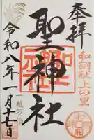 聖神社の御朱印