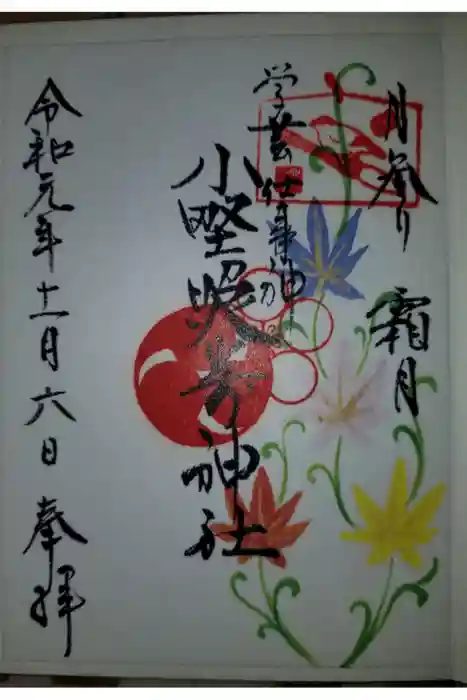 小野照崎神社の御朱印