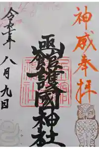 函館護國神社の御朱印