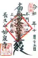 妙泉寺の御朱印