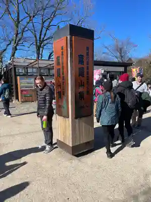 高尾山薬王院のその他建物