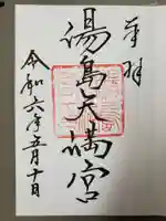 湯島天満宮(東京都)