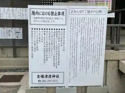 吉備津彦神社の{uncategorized: "未分類", other: "その他", undefined: "問題あり", building: "その他建物", grave: "お墓", sacred_gate: "鳥居", guardian: "狛犬", statue: "像", buddha: "仏像", history: "歴史", nature: "自然", garden: "庭園", animal: "動物", pagoda: "塔", temizu: "手水舎", mountain_gate: "山門・神門", sanctuary: "本殿・本堂", subordinate: "末社・摂社", art: "芸術", scenery: "景色", jizo: "地蔵", ema: "絵馬", goshuin: "御朱印", omikuji: "おみくじ", items: "授与品その他", amulet: "お守り", goshuincho: "御朱印帳", eats: "食事", festival: "お祭り", votive_dance: "神楽", shichigosan: "七五三参", wedding: "結婚式", experience: "体験その他", initially: "初詣", around: "周辺", anti_infection: "感染症対策"}