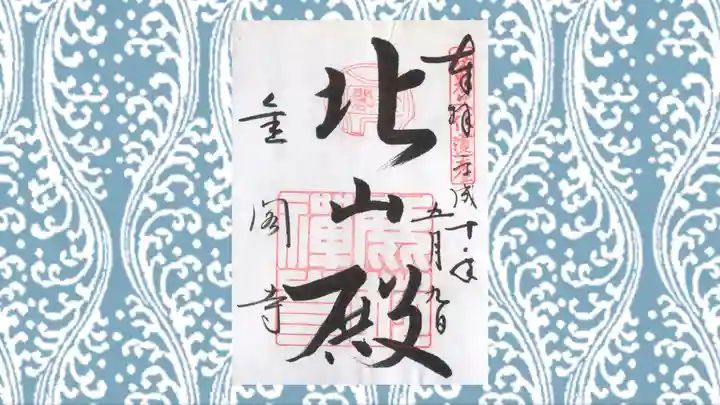 鹿苑寺(金閣寺)の御朱印