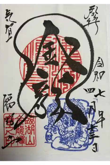 金龍寺の御朱印