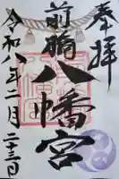 前橋八幡宮の御朱印