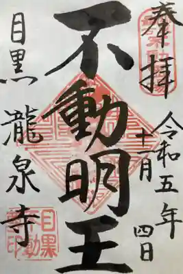 関東三十六不動尊霊場第十八番札所

書き置き