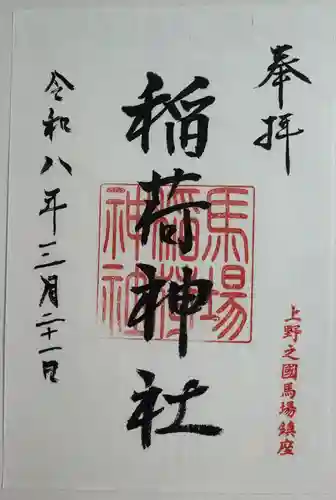 稲荷神社の御朱印