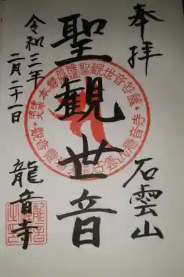 竜音寺の御朱印