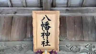 八幡神社(兵庫県)