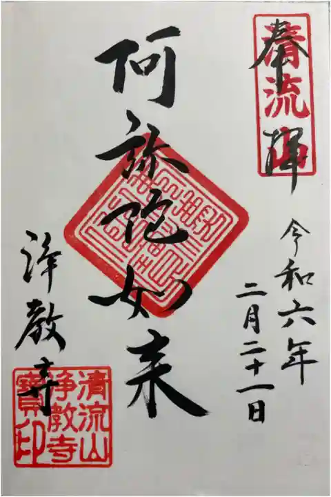 浄教寺 阿弥陀如来の御朱印
明恵上人ゆかりの地