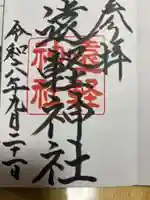 遠軽神社の御朱印