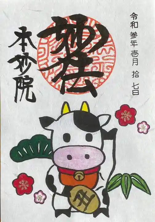 本妙院の御朱印