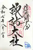 諏訪大社の御朱印