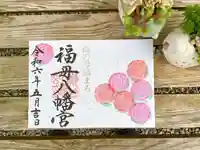 福母八幡宮の御朱印