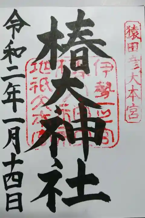 椿大神社の御朱印です!