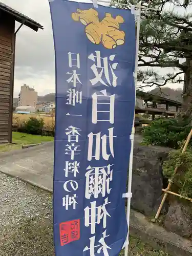 日本唯一香辛料の神　波自加彌神社(石川県)