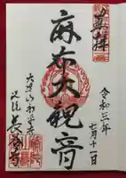 永平寺別院長谷寺の御朱印