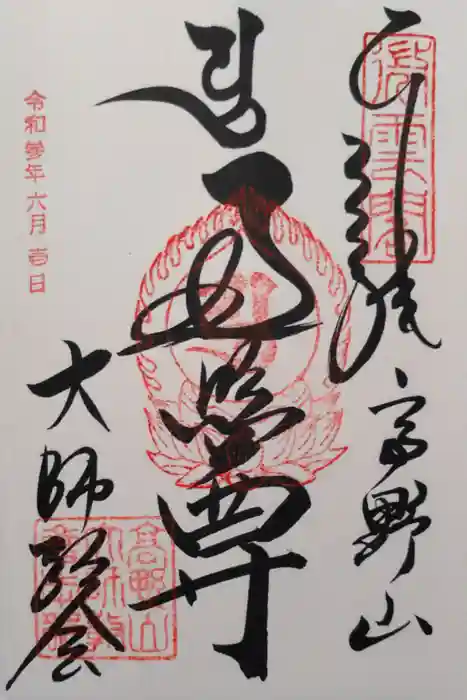 高野山大師教会の御朱印